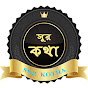 Sur কথা Image Thumbnail