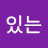 @있는-f2k