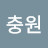 @한충원-c1r