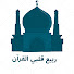 QaMpw8oCxcE-channel-avatar-ربيع قلبي القرآن Quran my heart spring