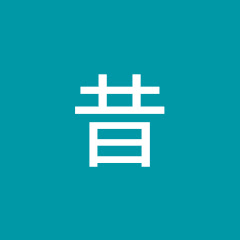 昔