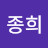 @김종희-w9l