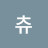@미츄-e4b