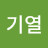 @김기열-b7k