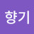 @향기-t5c