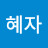 @조혜자-t4j