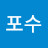@범포수