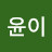 @쭌윤이