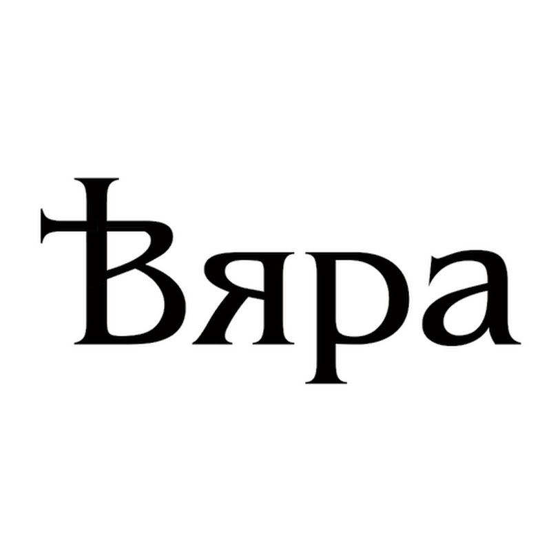 Християнска църква Вяра Logo