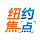 纽约焦点