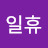 @일휴-c3i