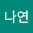 @김나연-p6l