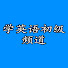 VJCxDsIvYnM-channel-avatar-学英语初级频道