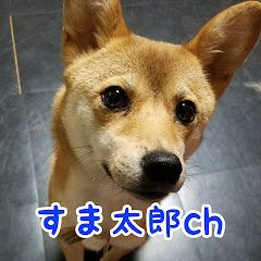chすま太郎