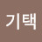 @오기택-o9k