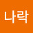@나락-x7q