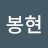 @백봉현-r5k
