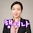 @행여나-v8t