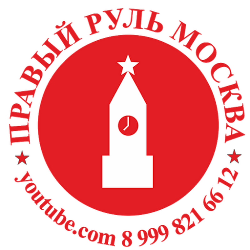 Правый Руль Москва