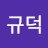 @김규덕-v2p