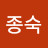 @윤종숙-c3v