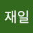 @재일-o1g