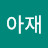 @떳다한우