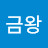 @금왕-b3u