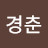 @구경춘-h7l