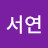 @최서연-s6r