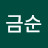 @최금순-z4g