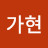 @류가현-j1n