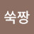 @쑥형aa