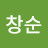 @박창순-e8c