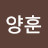 @김양훈-t6z