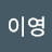 @이영-p9o