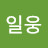 @김일웅-e9j