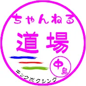 なかじま道場【358・369】神 奈 川 県