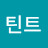 @로즈마리틴트