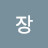 @장장-v5j