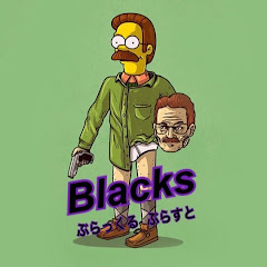 ぶらすと&ぶらっくる【Blacks】