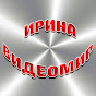 Ирина Видеомир