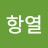 @신항열