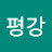 @평강-s2c