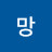@망망대해-j4u