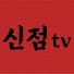 PVmvGqn2ja0-channel-avatar-신점TV