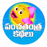 50OPh5o7c0Y-channel-avatar-Panchatantra kathalu