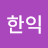 @김한익-b7z