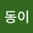 @동동이-z9q
