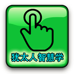 智慧学犹太人アイコン画像